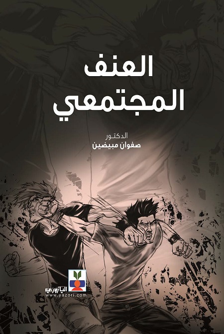 العنف المجتمعي